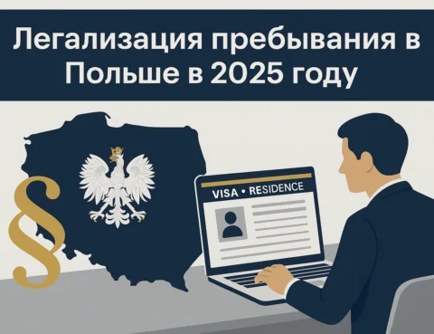 Legalizacyja priebywanija w Polsze w 2025