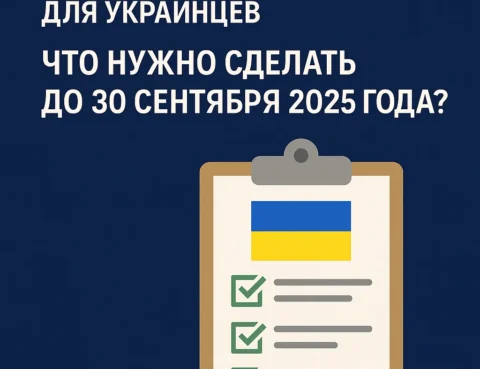 Завершение временной защиты для украинцев