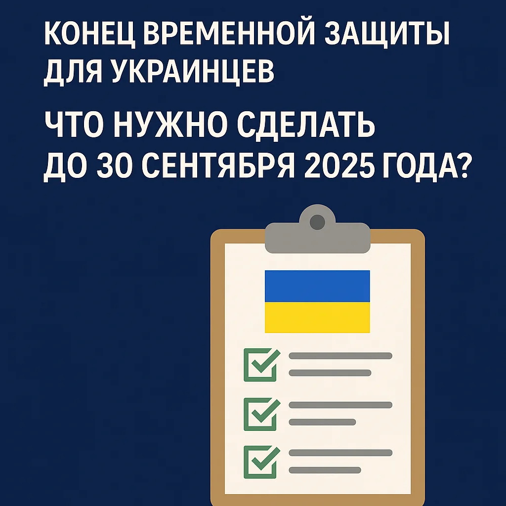 Завершение временной защиты для украинцев