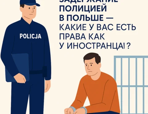 Задержание полицией в Польше