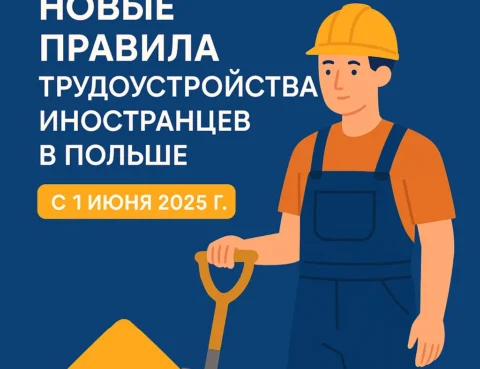 Nowyje prawiła trudoustrojstwa inostrancew w Polsze s 1 ijunia 2025 goda