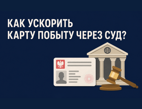 Как ускорить карту побыту через суд в Польше — жалоба в WSA