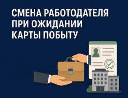 Смена работодателя во время ожидания карты побыту в Польше