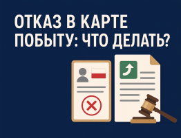Отказ в карте побыту в Польше — апелляция и обжалование