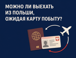 Выезд из Польши во время ожидания карты побыту — паспорт и самолёт