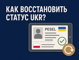 Как восстановить статус UKR после выезда из Польши — PESEL UKR